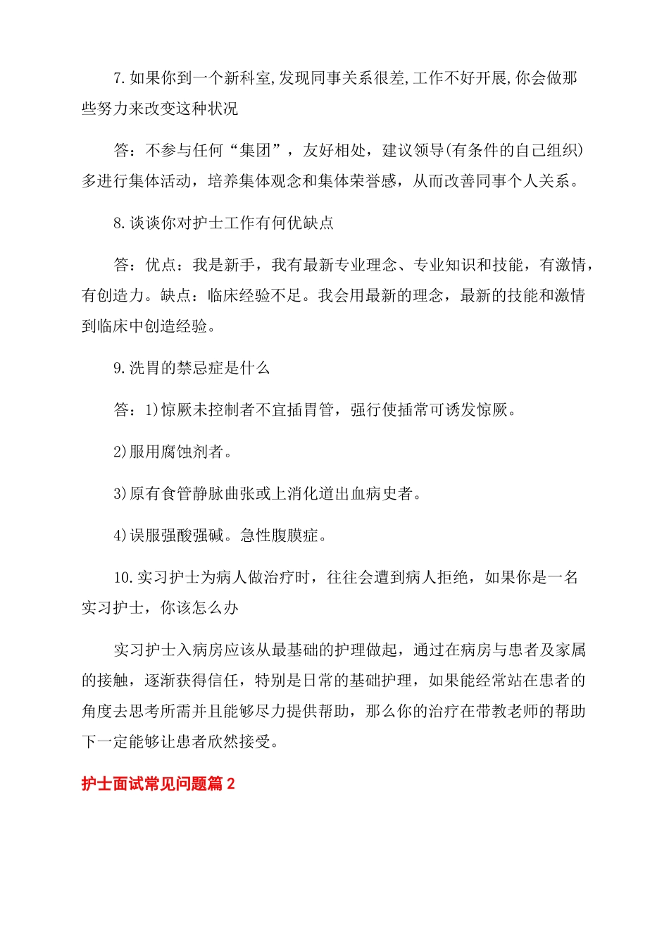 护士面试常见问题及最佳答案护士面试题目及答案_第2页