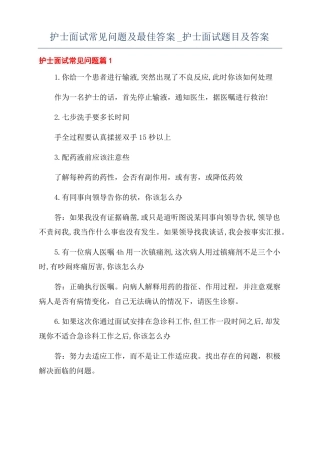 护士面试常见问题及最佳答案护士面试题目及答案