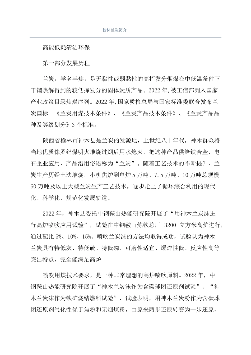 榆林兰炭简介_第1页