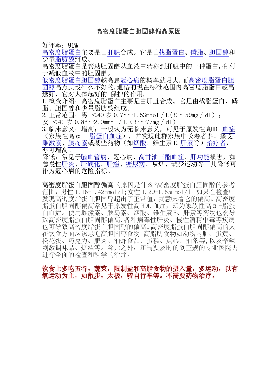 高密度脂蛋白胆固醇偏高_第1页