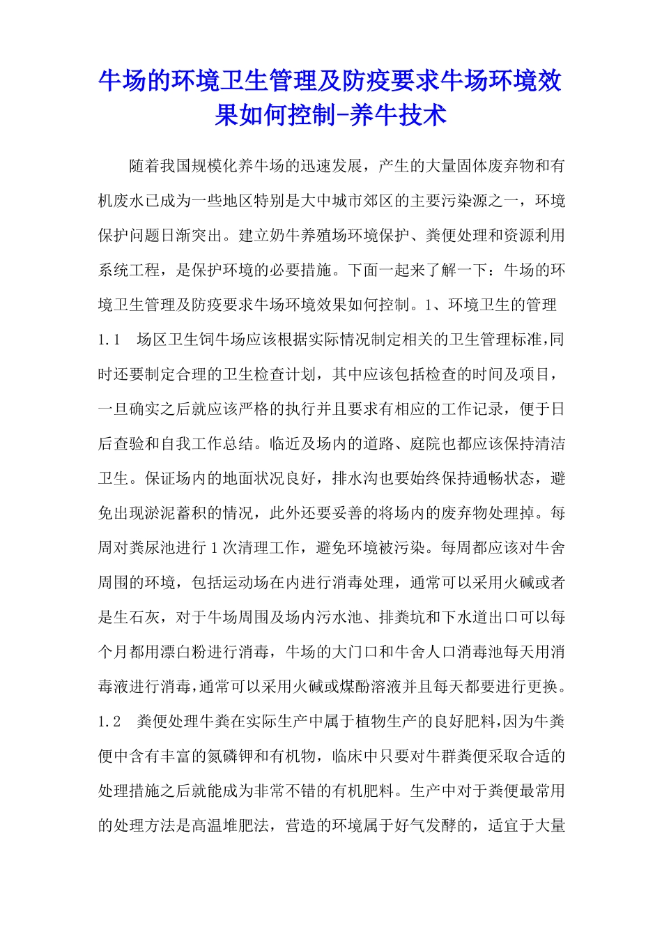 牛场的环境卫生管理及防疫要求牛场环境效果如何控制-养牛技术_第1页