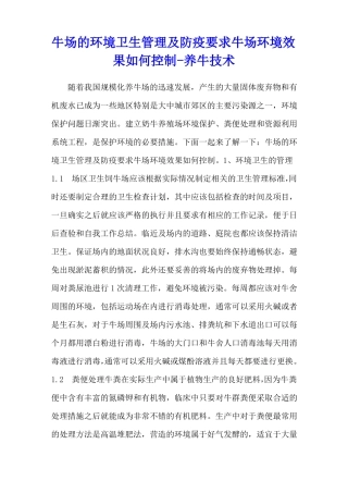 牛场的环境卫生管理及防疫要求牛场环境效果如何控制-养牛技术