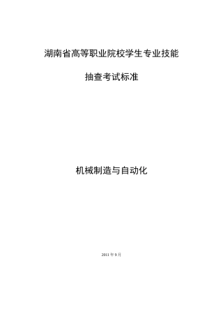 机械制造与自动化专业技能抽查标准