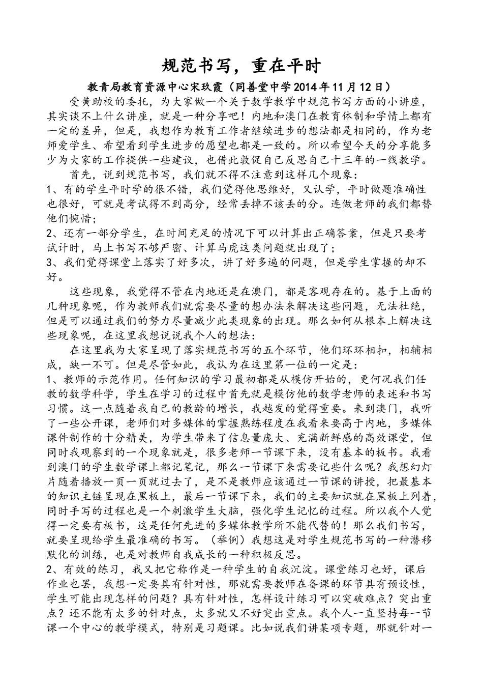 在澳门同善堂中学的《规范书写》的讲座讲稿_第1页