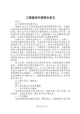工程建设申请报告范文