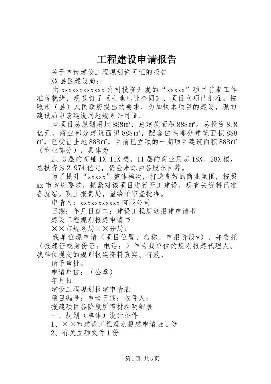 工程建设申请报告_第1页