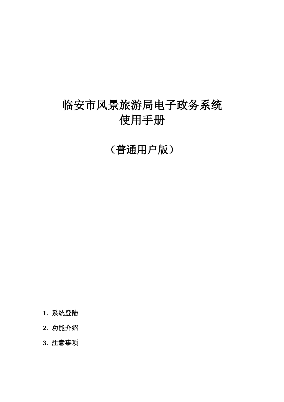 临安市风景旅游局电子政务系统_第1页