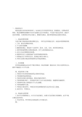 现金使用范围与现金管理八不准