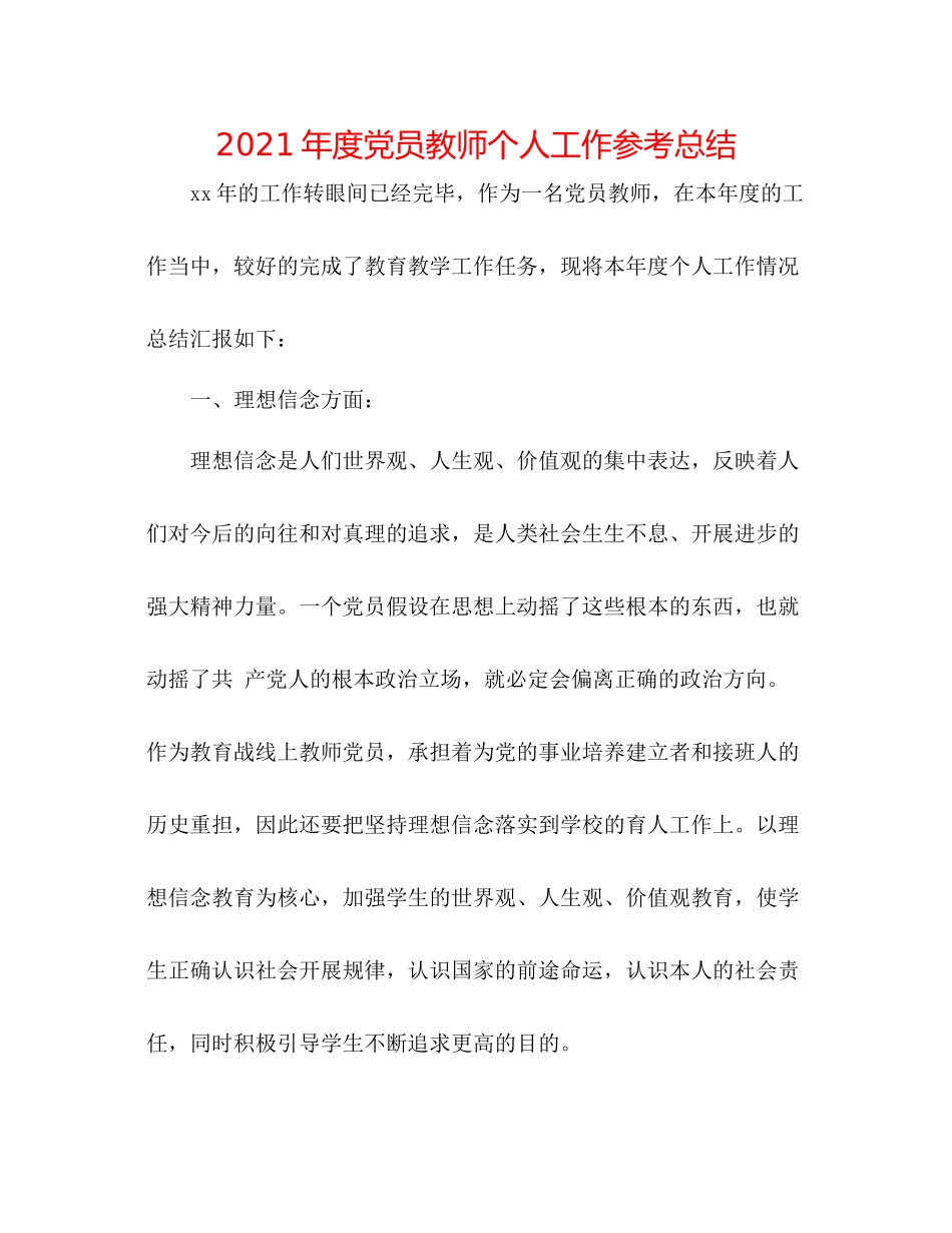 2021年度党员教师个人工作参考总结_第1页