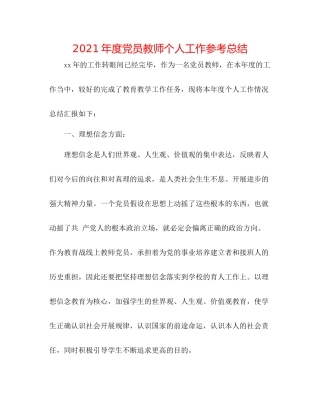 2021年度党员教师个人工作参考总结