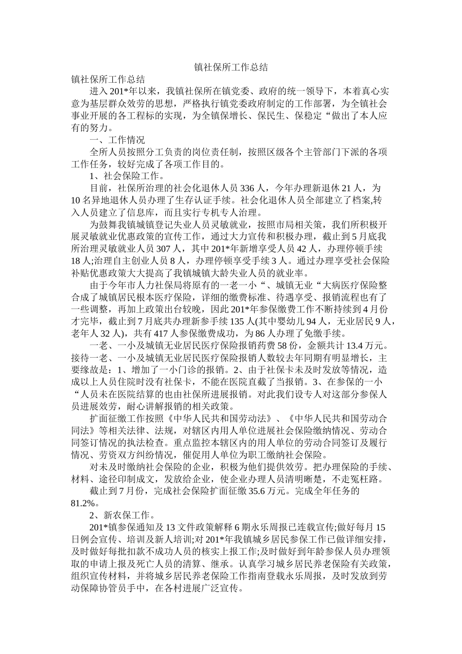 镇社保所工作总结_第1页
