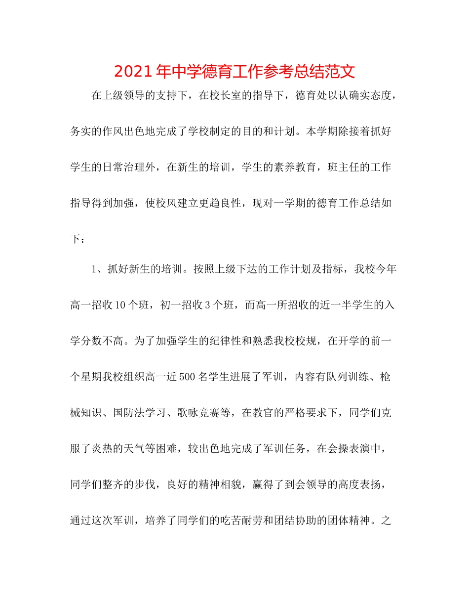 2021年德育工作参考总结范文_第1页