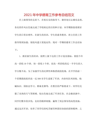 2021年德育工作参考总结范文
