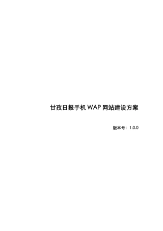 甘孜日报手机WAP网站建设方案解析