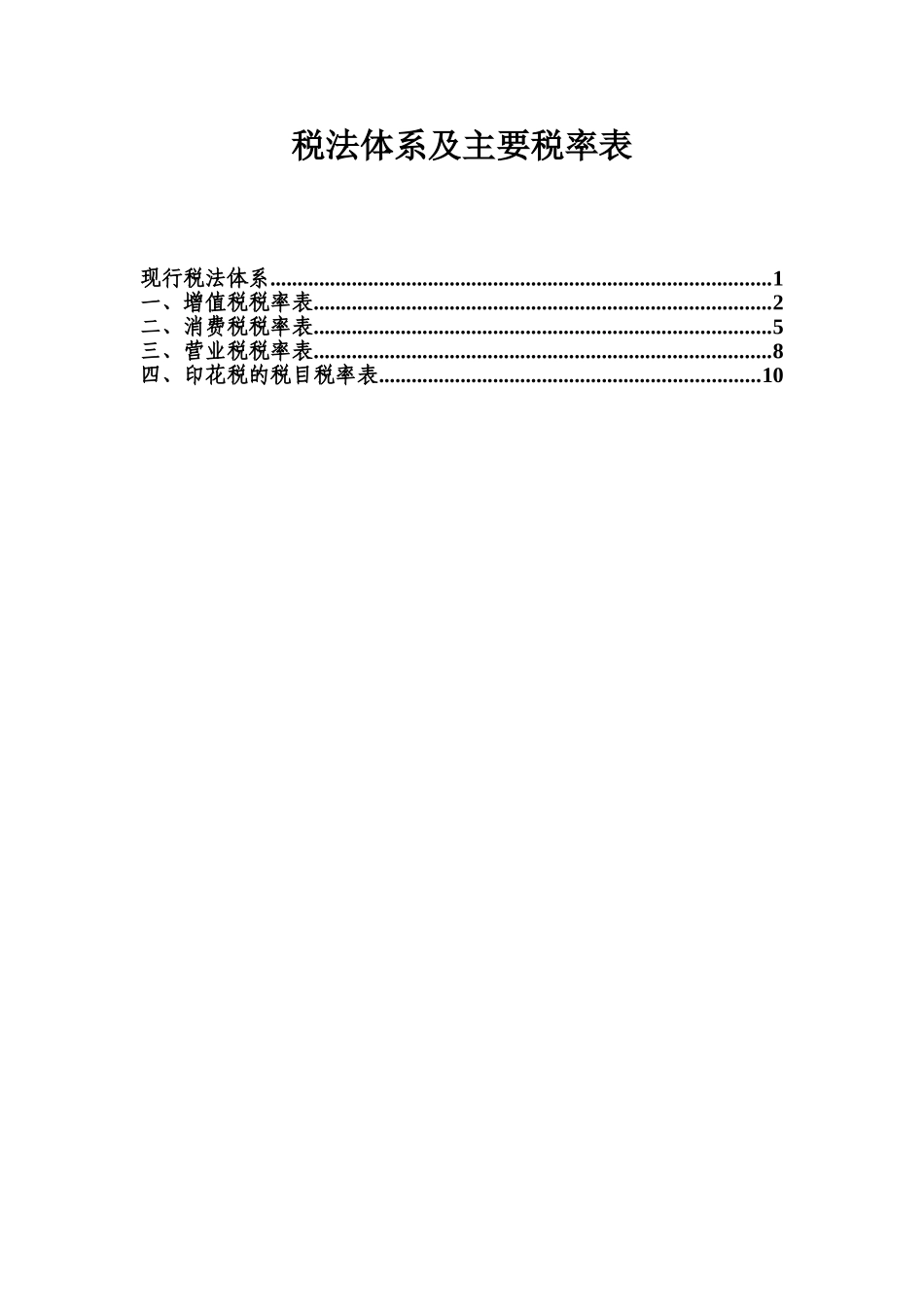 现行税法体系及主要税率表_第1页