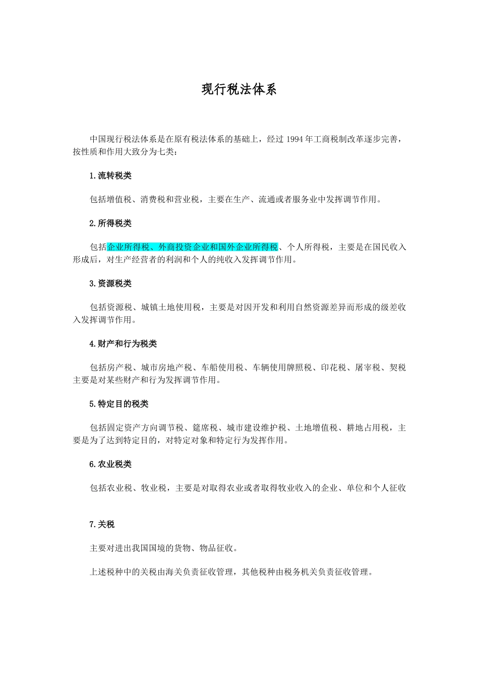 现行税法体系及主要税率表_第2页
