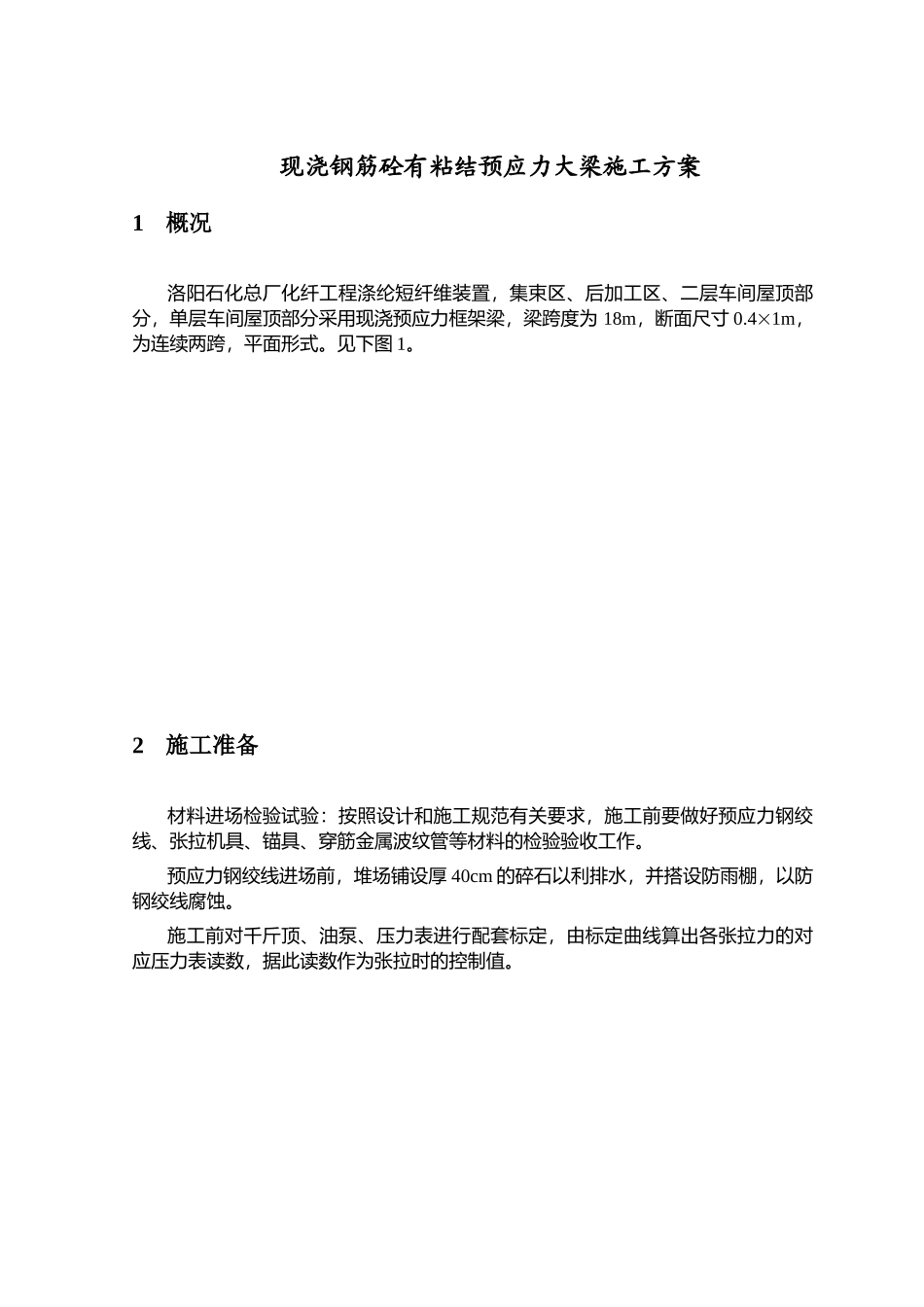 现浇钢筋砼有粘结预应力大梁施工方案_第1页