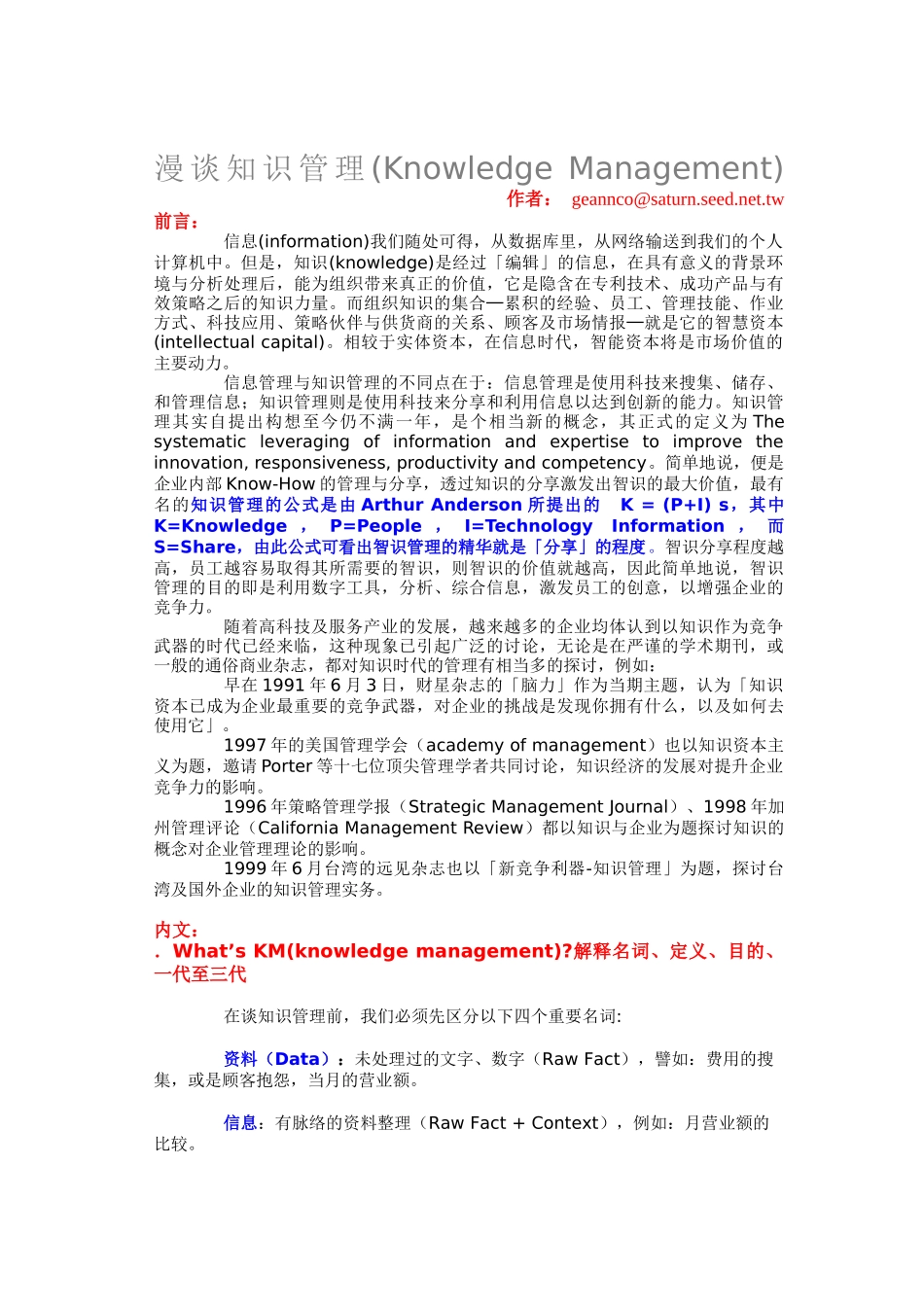 浅谈知识管理_第1页