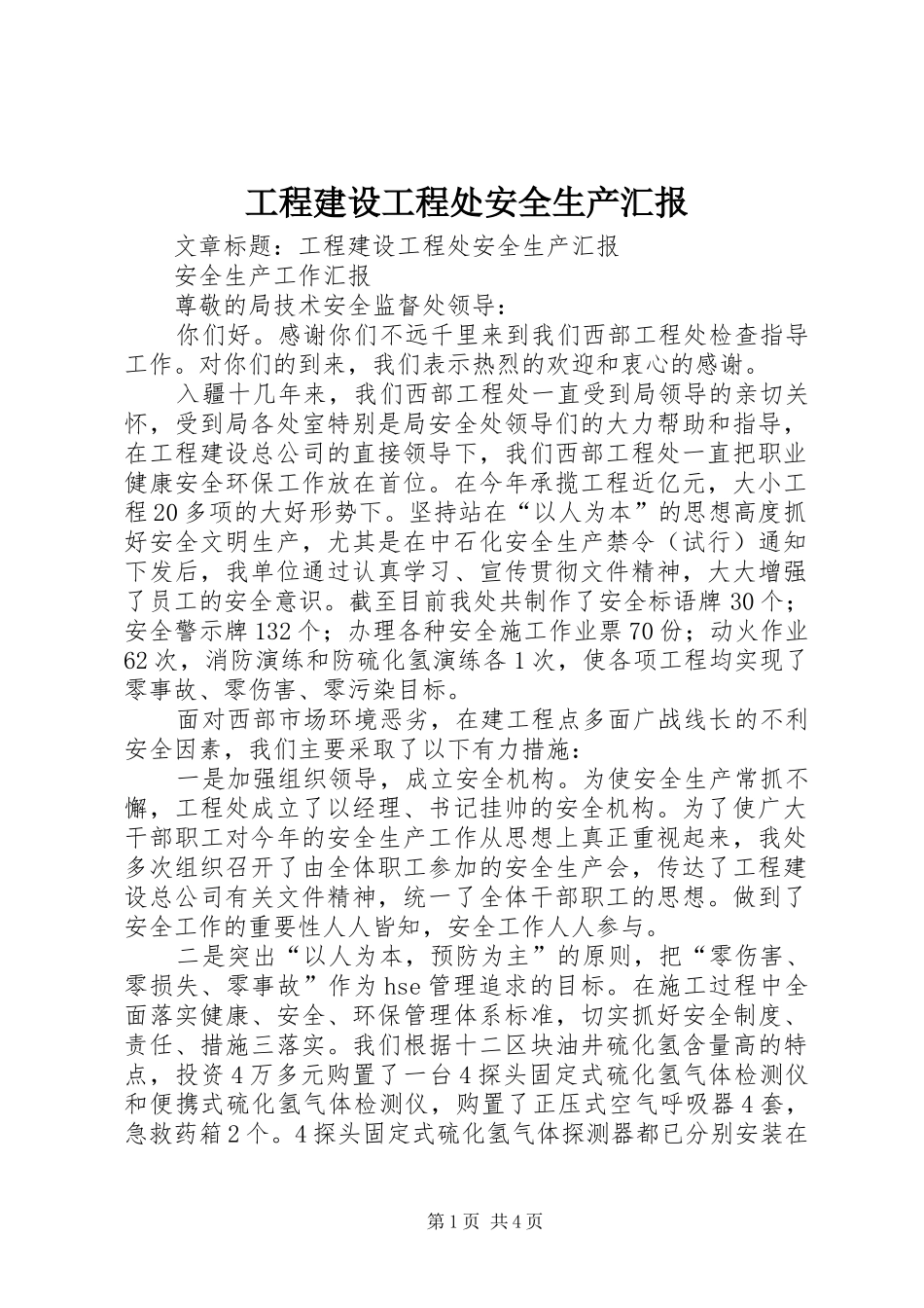 工程建设工程处安全生产汇报_第1页