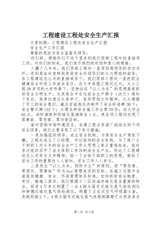 工程建设工程处安全生产汇报