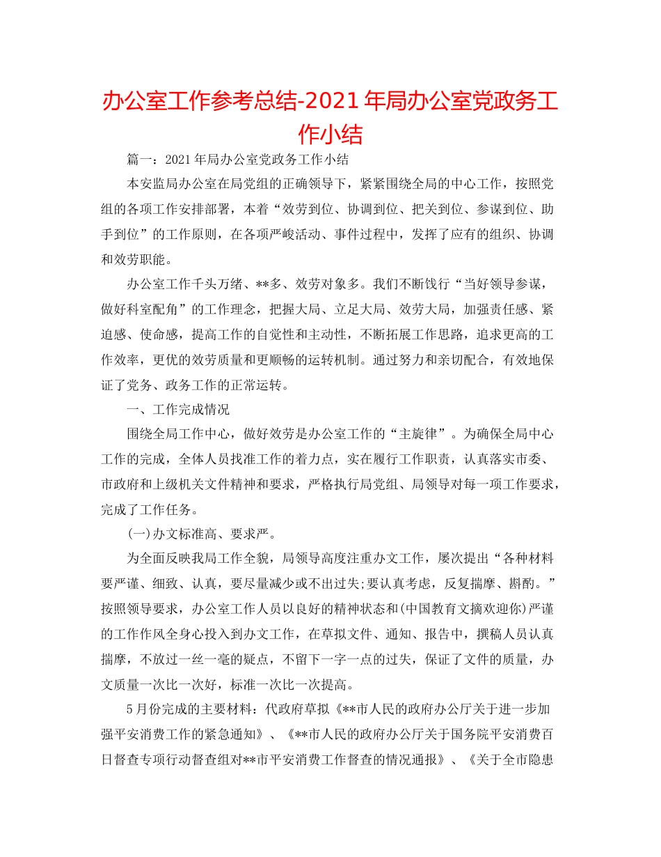 办公室工作参考总结年局办公室党政务工作小结_第1页