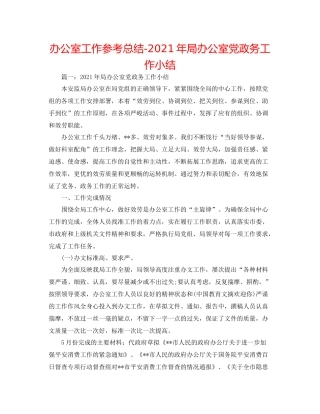 办公室工作参考总结年局办公室党政务工作小结