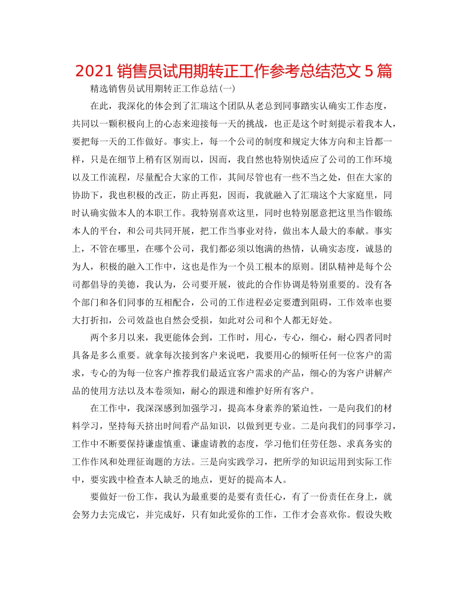 销售员试用期转正工作参考总结范文5篇_第1页