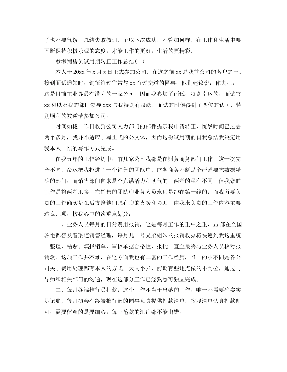 销售员试用期转正工作参考总结范文5篇_第2页