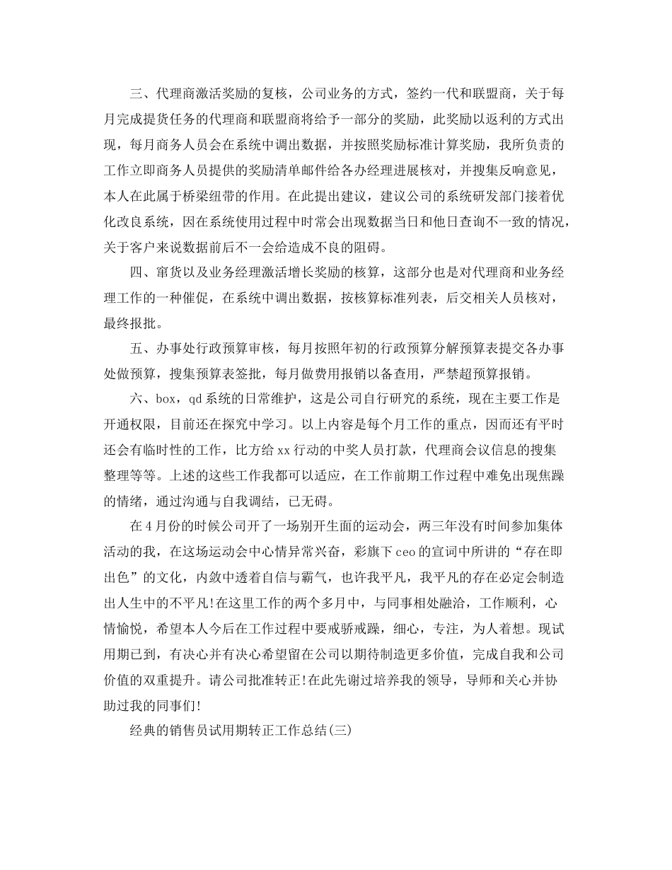 销售员试用期转正工作参考总结范文5篇_第3页
