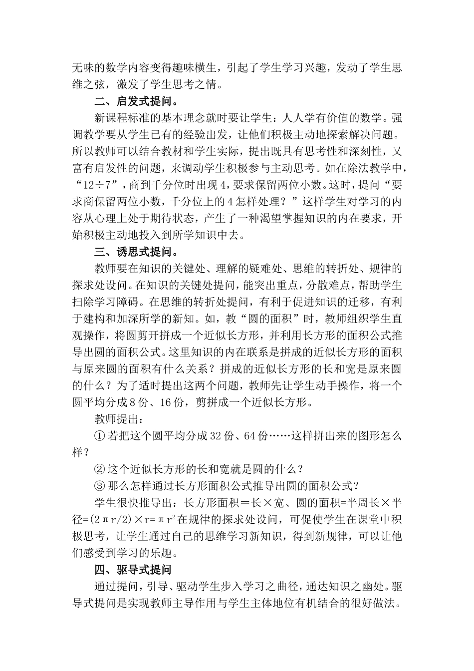 如何有效的提高小学数学课堂教学提问的效果_第2页