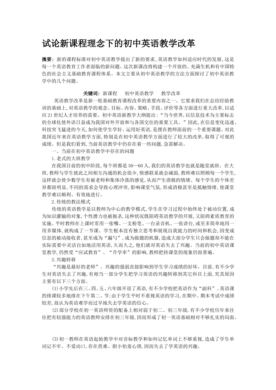 试论新课程理念下的初中英语教学改革_第1页