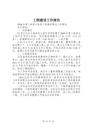 工程建设工作报告