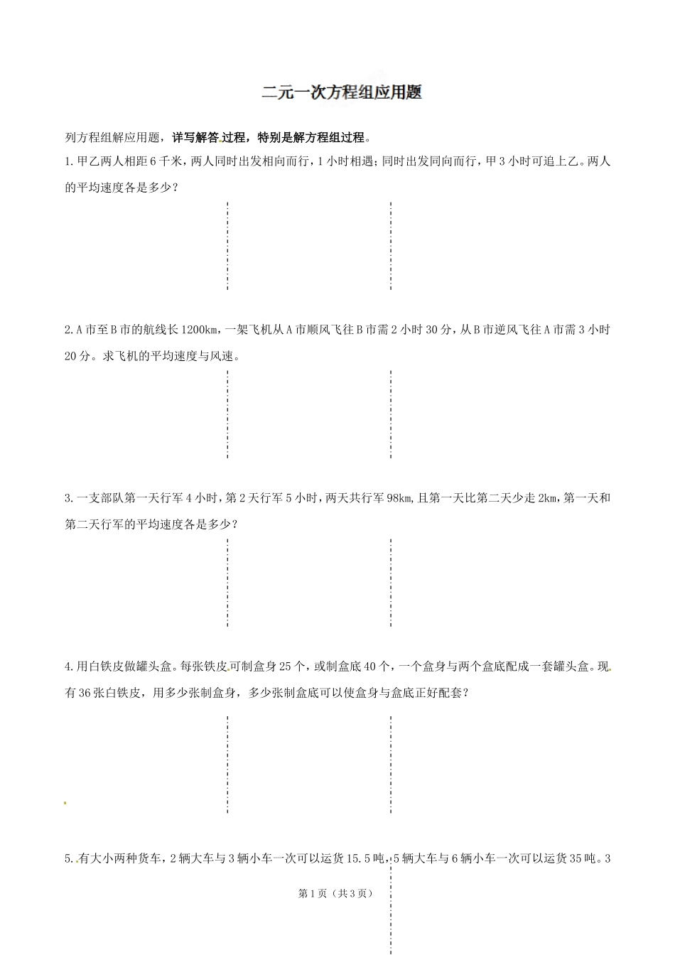 《第八章二元一次方程组应用》检测试题_第1页
