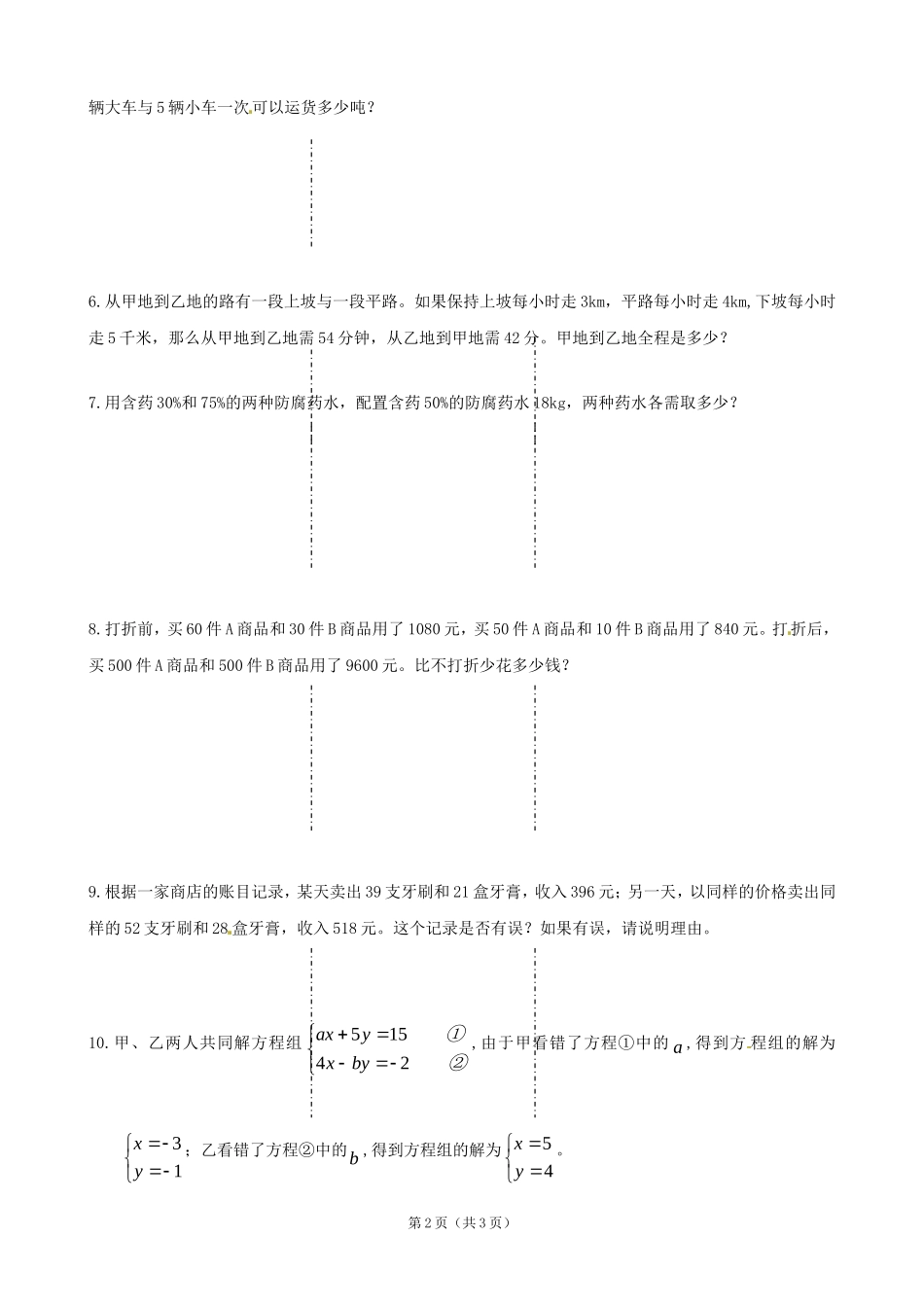 《第八章二元一次方程组应用》检测试题_第2页