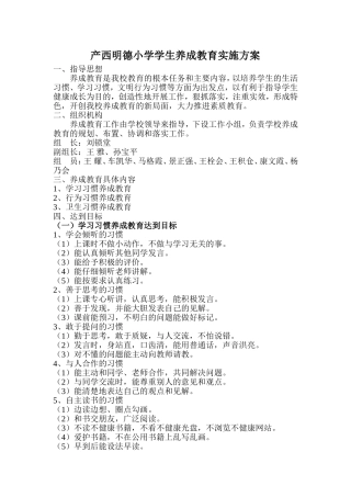 产西明德小学学生养成教育实施方案
