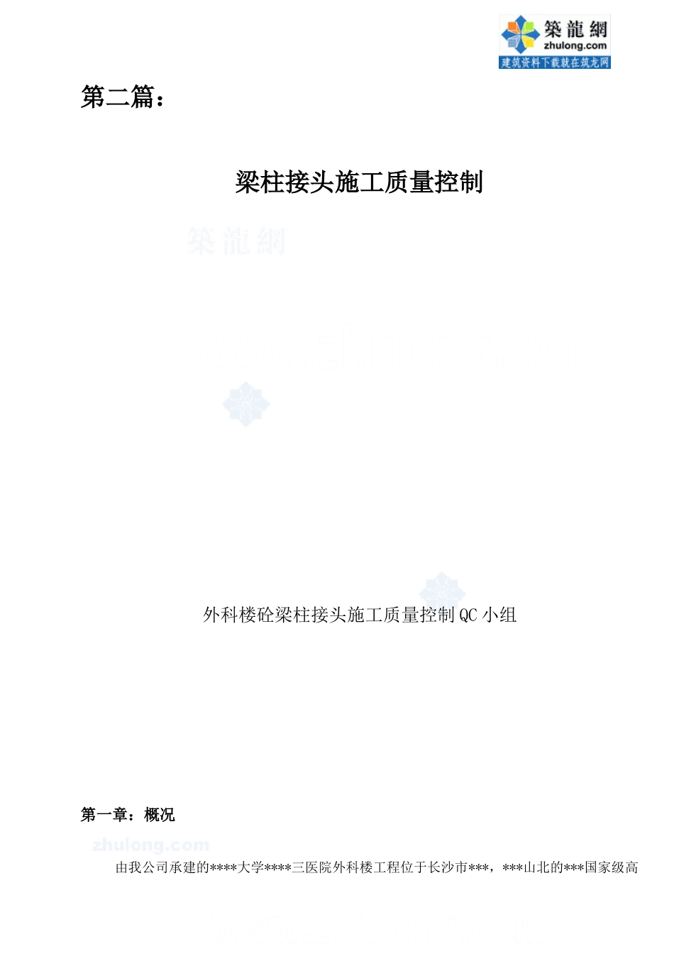 现浇钢筋混凝土梁柱接头施工质量控制(qc成果)_secret_第1页