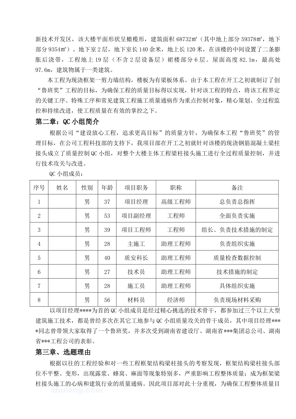 现浇钢筋混凝土梁柱接头施工质量控制(qc成果)_secret_第2页
