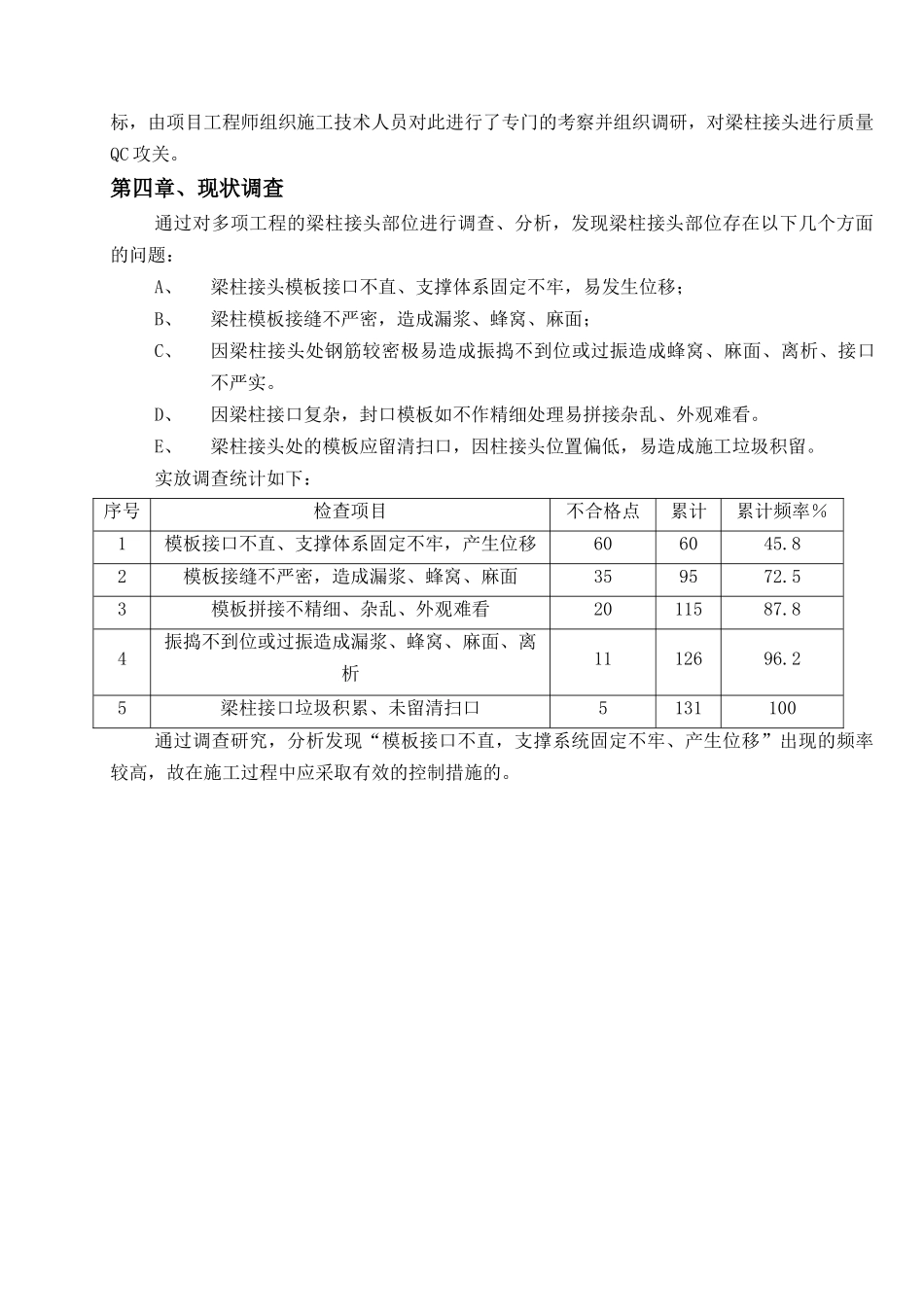 现浇钢筋混凝土梁柱接头施工质量控制(qc成果)_secret_第3页
