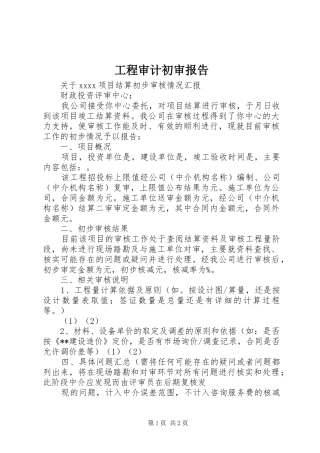 工程审计初审报告