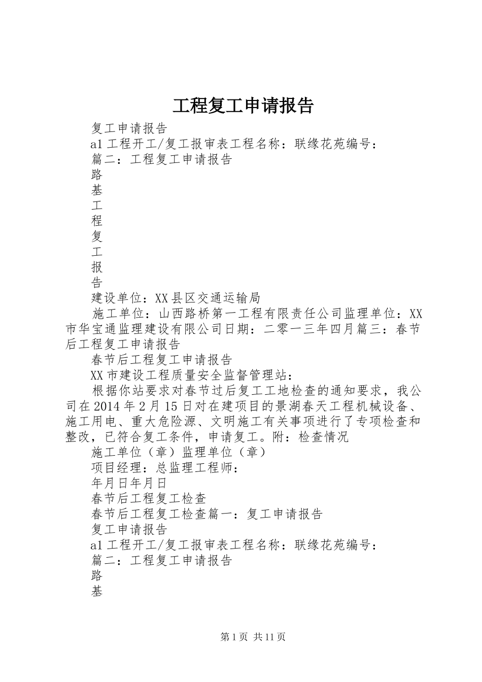 工程复工申请报告_第1页