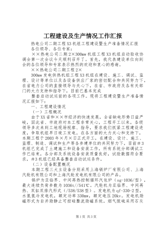 工程建设及生产情况工作汇报