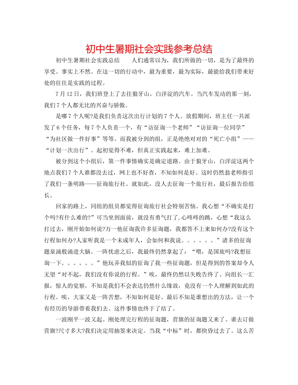 初中生暑期社会实践参考总结_第1页