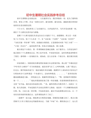 初中生暑期社会实践参考总结