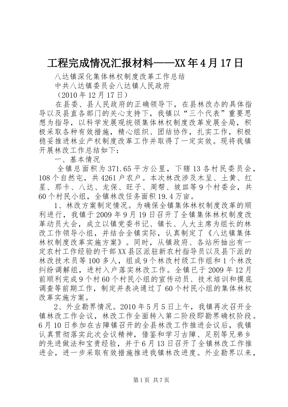 工程完成情况汇报材料——XX年4月17日_第1页