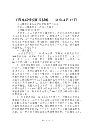 工程完成情况汇报材料——XX年4月17日