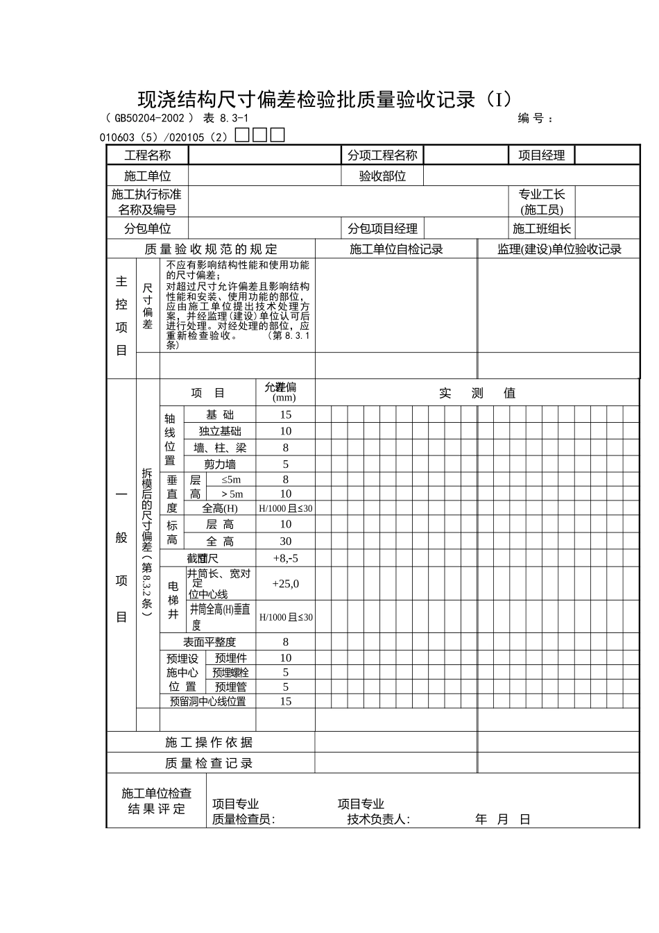 现浇结构尺寸偏差检验批质量验收记录_第1页
