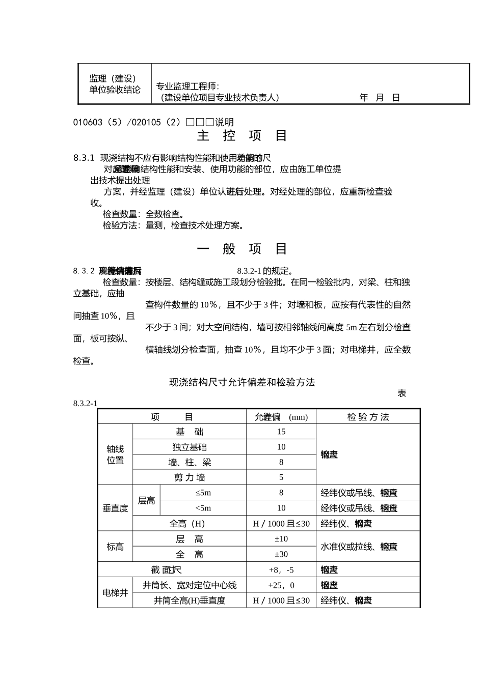 现浇结构尺寸偏差检验批质量验收记录_第2页