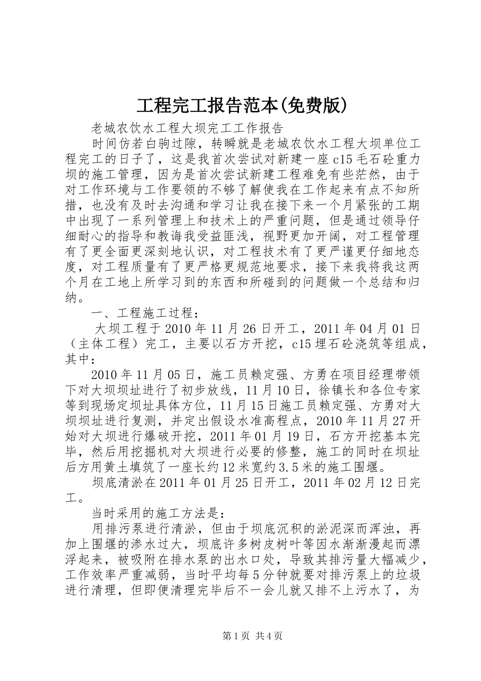 工程完工报告范本(免费版)_第1页