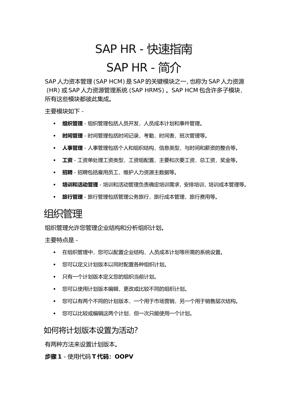 SAP-HR---快速指南(DOC101页)_第1页