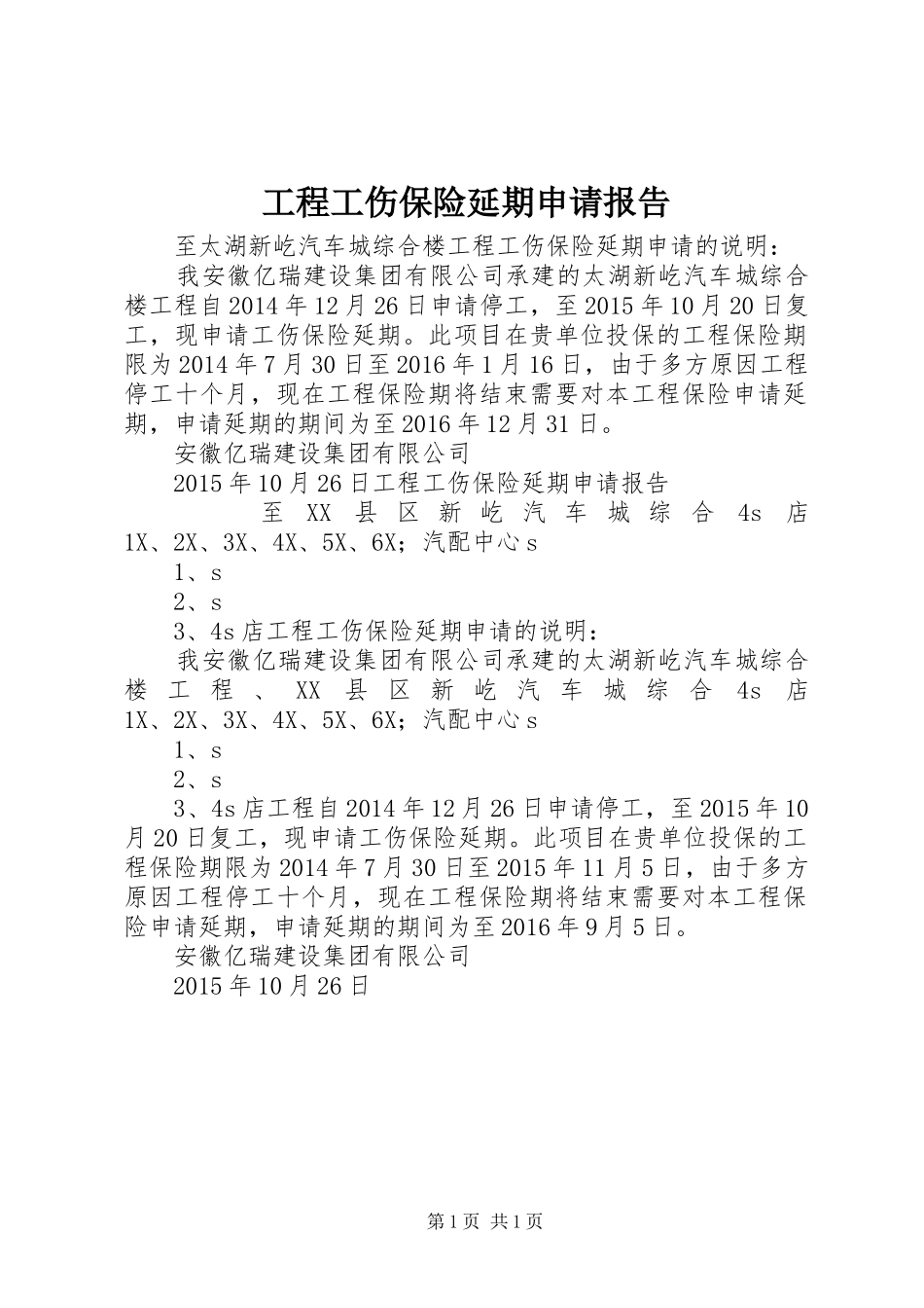 工程工伤保险延期申请报告_第1页